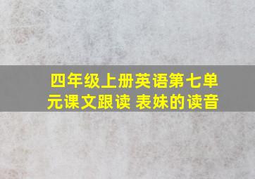 四年级上册英语第七单元课文跟读 表妹的读音